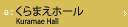 くらまえホール
