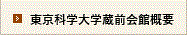 東京科学大学蔵前会館概要