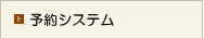 予約システム